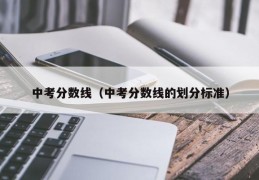 中考分数线（中考分数线的划分标准）