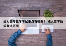 成人高考数学考试重点有哪些？/成人高考数学考试范围